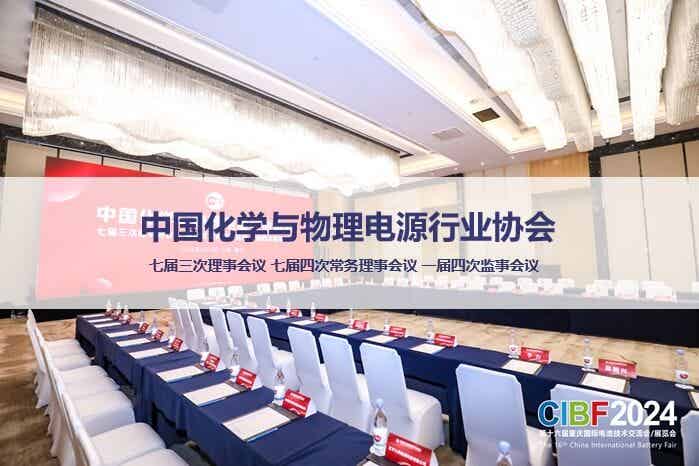 中國化學與物理電源行業協會七屆三次理事會議召開